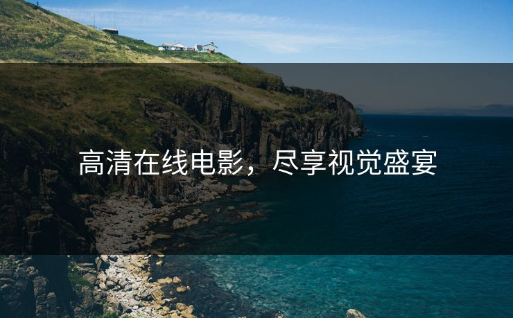 高清在线电影，尽享视觉盛宴