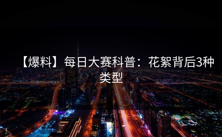【爆料】每日大赛科普：花絮背后3种类型